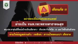 สธ.เตือนมุกใหม่ "แก๊งคอลเซ็นเตอร์" ให้ยืนยันตัวตนคดีฉ้อโกงเงินโควิด
