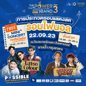 THE POWER BAND 2023 Season 3 รอบชิงชนะเลิศ เวทีประกวดดนตรีคุณภาพระดับประเทศ