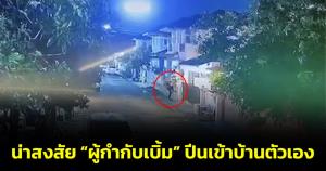 เปิดภาพผู้กำกับเบิ้ม กลับบ้านช่วงเช้ามืดแต่ปีนเข้าบ้านตัวเอง ก่อนปลิดชีพตัวเองช่วงบ่ายวันนี้