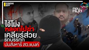 ไอ้โม่งหลอกไปฆ่า เคลียร์ส่วยรถบรรทุก ปมสังหาร สารวัตรแบงค์