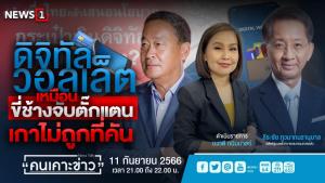 "ธีระชัย" ไม่เชื่อเงินดิจิทัล 1 หมื่น เกิดทันก่อน เม.ย.