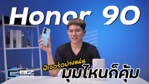 รีวิว Honor 90 5G ฟีเจอร์เรือธงในราคา 13,990 บาท ทีนี้ก็ว้าวุ่นเลย