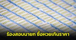 ร้องไปเรื่อย! "ศรีสุวรรณ" เตรียมเข้าพบ ป.ป.ช.สอบนายกฯ ปมซื้อหวยเกินราคา