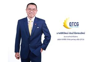 QTCG ยื่นไฟลิ่งเตรียมขาย IPO 180 ล้านหุ้น