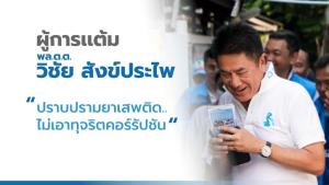 โบกมือลา ปชป.อีกคน “ผู้การแต้ม” ขอหยุดบทบาททางการเมือง