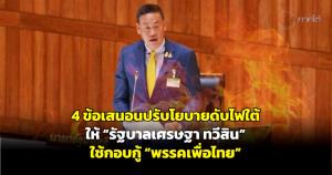 4 ข้อเสนอนปรับโยบายดับไฟใต้ให้ “รัฐบาลเศรษฐา ทวีสิน” ใช้กอบกู้ “พรรคเพื่อไทย”