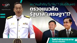 พบ“คนสำคัญ”ใน“ฝัน”? (ฝันยี่สิบหก) ตรวจแนวคิดรัฐบาล“เศรษฐา”!?