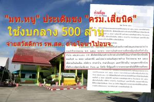 มท.หนู ประเดิมชง "ครม.เสี่ยนิด" ใช้งบกลางปี 66 กว่า 500 ล้าน จ่ายสวัสดิการ สอน.-รพ.สต. ที่ถ่ายโอนฯไป 49 อบจ.