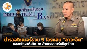 ตำรวจไซเบอร์รวบ 5 โจรแสบ "ลาว-จีน" หลอกโกงคริปโต 76 ล้านดอลลาร์หนีซุกไทย
