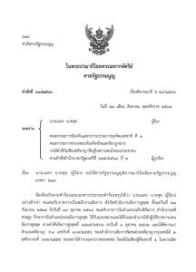 ศาลรธน.ตีตกคำร้อง "เนตร" ขอความเป็นธรรม ถูกชี้ผิดอาญา-วินัยร้ายแรงไม่สั่งฟ้องคดี "บอส อยู่วิทยา"