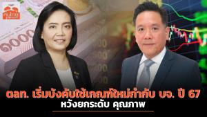 ตลท. เริ่มบังคับใช้เกณฑ์ใหม่กำกับ บจ. ปี 67 หวังยกระดับ คุณภาพ