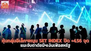 หุ้นกลุ่มอิเล็กฯหนุน SET INDEX ปิด +4.56 จุด แนะจับตาดัชนีฯเงินเฟ้อสหรัฐ