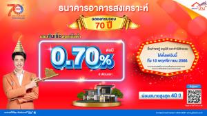 ธอส.ฉลองครบรอบ 70 ปี จัดโปรสินเชื่อบ้านดอกเบี้ย 0.70% นาน 6 เดือน กรอบวงเงิน 1 หมื่นล้าน