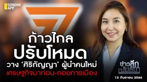 ข่าวลึกปมลับ : ก้าวไกล ปรับโหมด วาง ‘ศิริกัญญา’ ผู้นำคนใหม่ เศรษฐกิจมาก่อน-ถอนการเมือง