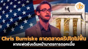Chris Burniske คาดตลาดคริปโตไม่ฟื้น หากเฟดยังกุมดอกเบี้ย