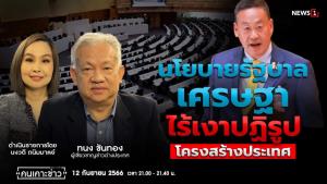 "ทนง" ชี้นโยบายรัฐบาลเศรษฐาไร้เงาปฏิรูปโครงสร้างประเทศ