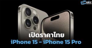 เปิดราคาไทย iPhone 15 สั่งจอง 15 ก.ย. ก่อนขายไทย 22 ก.ย.