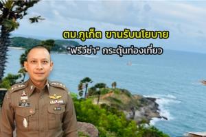 ตม.ภูเก็ตรับทราบพร้อมปฏิบัติ นโยบาย “นายกรัฐมนตรี” กระตุ้นท่องเที่ยวไตรมาส 4 “ฟรีวีซ่า”