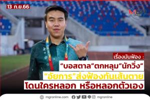 “บอสตาล” ตกหลุม “นักวิ่ง” อัยการส่งฟ้องทันเส้นตาย โดนใครหลอก หรือหลอกตัวเอง