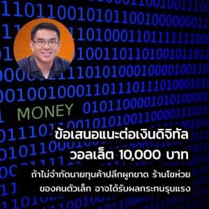 “วิโรจน์” แนะ 8 ข้อ เงินหมื่นดิจิทัลให้เกิดประสิทธิภาพ ออกตัวไม่ได้เห็นแย้งแบบสุดลิ่มทิ่มประตู