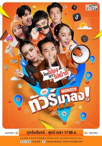 รวมความแซ่บจี๊ด!!! “เพชรจ้า-พชร์-ปุ้มปุ้ย-เป็กกี้-นิกกี้-ซานิ-อาร์ต” สวมมงรายการสด “ทัวร์มาลง” พร้อมจอดจันทร์ถึงศุกร์!!! “ช่อง MONO29”
