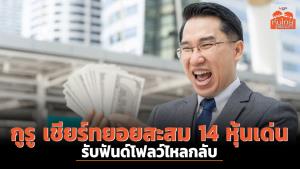 กูรูเชียร์ทยอยสะสม 14 หุ้นเด่น รับฟันด์โฟลว์ไหลกลับ