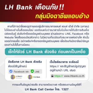 LH Bank เตือนภัย!! กลุ่มมิจฉาชีพแอบอ้างชื่อลงลิงก์ปล่อยกู้