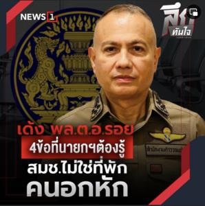 ลึกทันใจ : เด้ง พล.ต.อ.รอย 4 ข้อที่นายกฯ ต้องรู้ สมช.ไม่ใช่ที่พักคนอกหัก