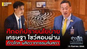 ข่าวลึกปมลับ : ศึกอภิปรายนโยบาย “เศรษฐา” โชว์สอบผ่าน “ก้าวไกล” ผลิตวาทกรรมล้น