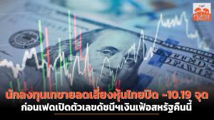 นักลงทุนเทขายลดเสี่ยงหุ้นไทยปิด -10.19 จุด ก่อนเฟดเปิดดัชนีฯเงินเฟ้อสหรัฐคืนนี้