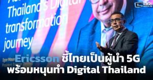 Ericsson ชี้ไทยเป็นผู้นำคลื่น 5G พร้อมนำเทคโนโลยีหนุนการเติบโตดิจิทัล
