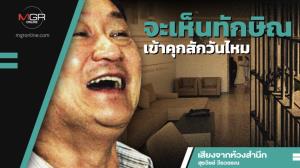 จะเห็นทักษิณเข้าคุกสักวันไหม