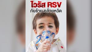 เข้าฤดูระบาด! “หมอแล็บฯ” เตือนภัยร้าย “RSV” โดยเฉพาะเด็กต่ำกว่า 5 ขวบ