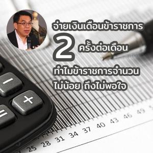 ‘วิโรจน์’ สะท้อน เงินเดือนข้าราชการ 2 รอบ เป็นปัญหาหนักหนาสาหัส กระทบงบประมาณ