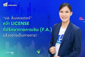 บล.ลิเบอเรเตอร์ ลุยธุรกิจเป็นที่ปรึกษาทางการเงิน