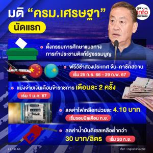 มติ “ครม.เศรษฐา” นัดแรก