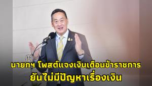 นายกฯ โพสต์ แจงปมเงินเดือนข้าราชการ ชี้เป็นการเสนอทางเลือกใหม่ ยันไม่มีปัญหาเรื่องเงิน