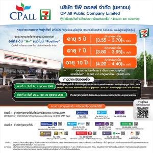 CPALL ออกหุ้นกู้ชุดใหม่ 3 รุ่น ให้ดอกเบี้ย 3.55-4.40% ต่อปี