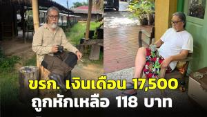 อ.ทัศนัยเล่าประสบการณ์ชีวิต ขรก. ถูกหักเงินเดือนเหลือ 118 บาท กระอักเลือดต่อหน้า นศ.