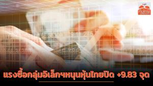 แรงซื้อกลุ่มอิเล็กฯหนุนหุ้นไทยปิด +9.83 จุด