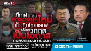 "บิ๊กเด่น" ลั่นตำรวจยุคใหม่เป็นทีมไทยแลนด์ เปลี่ยนวิกฤตเป็นโอกาส ถอดบทเรียนกำนันนก