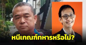 'เรืองไกร' ร้องนายกฯ สอบ 'จิรัฏฐ์' ส.ส.ก้าวไกล หนีเกณฑ์ทหารหรือไม่?