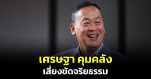 "ธีระชัย" ร่ายจดหมายเปิดผนึกถึงนายกฯ คุม คลัง หวั่นขัดจริยธรรม เหตุถูกกล่าวเรื่องหุ้น