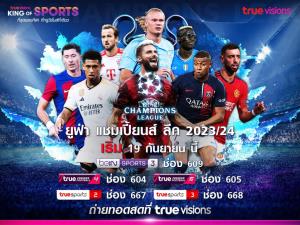 ยูฟ่า แชมเปี้ยนส์ ลีก 2023/24 สุดยอดความมัน!! เริ่ม 19 ก.ย. นี้ ชมสดที่ ทรูวิชั่นส์ และทรูวิชั่นส์ นาว