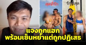 โค้ชปูแน่นแจงความสัมพันธ์ แยกกันอยู่นานแล้ว-พร้อมหย่า น้อมรับโดนด่าเป็นคนเลว
