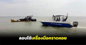 จับชาวประมงลอบใช้เครื่องมือคราดหอยได้ 2 ราย บริเวณอ่าวปัตตานี