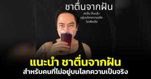 ทันสถานการณ์! อดีตผู้สมัคร รทสช. แนะชาตัวใหม่ "ชาตื่นจากฝัน" สำหรับกลุ่มที่ไม่อยู่บนโลกความเป็นจริง