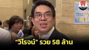 เปิดเซฟ “วิโรจน์” รวย 58 ล้าน แจงยิบ พระบูชา-นาฬิกาข้อมือ-โทรศัพท์มือ-จักรยานคู่ใจ