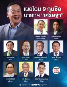 เผยโฉมกุนซือ นายกฯ “เศรษฐา”