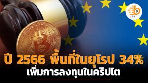 ปี 2566 พื้นที่ในยุโรป 34% เพิ่มการลงทุนในคริปโต